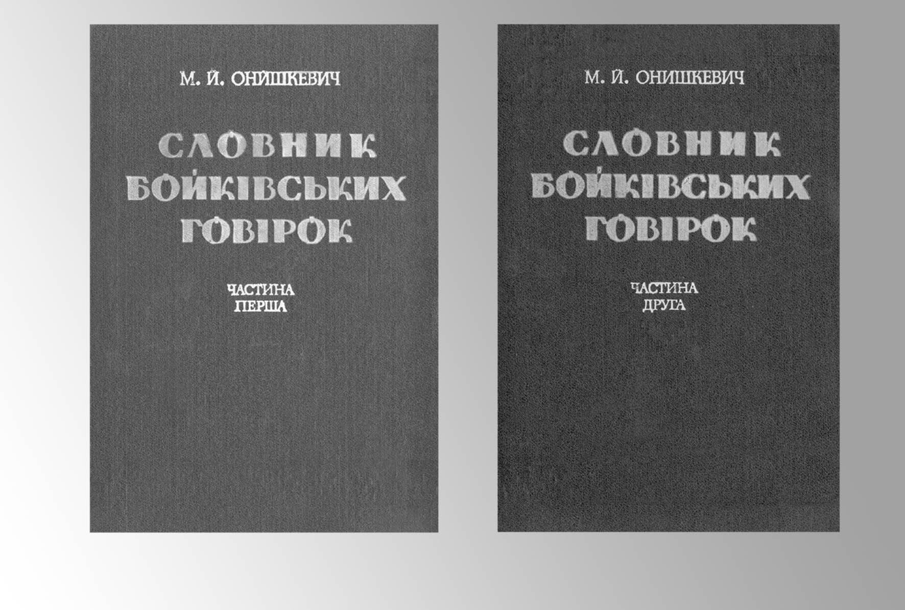 фото: Бойківський говір